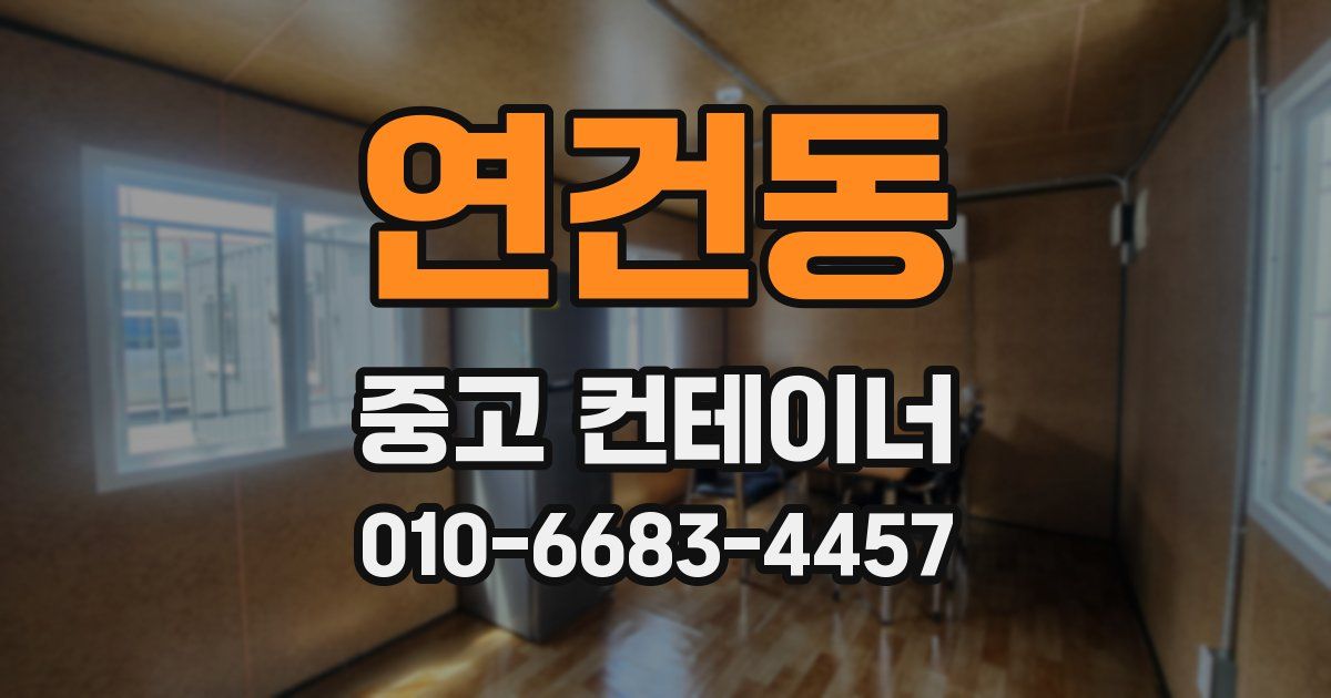 연건동 중고 컨테이너 파는곳