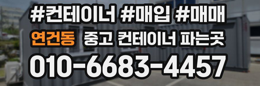 연건동 중고 컨테이너 파는곳