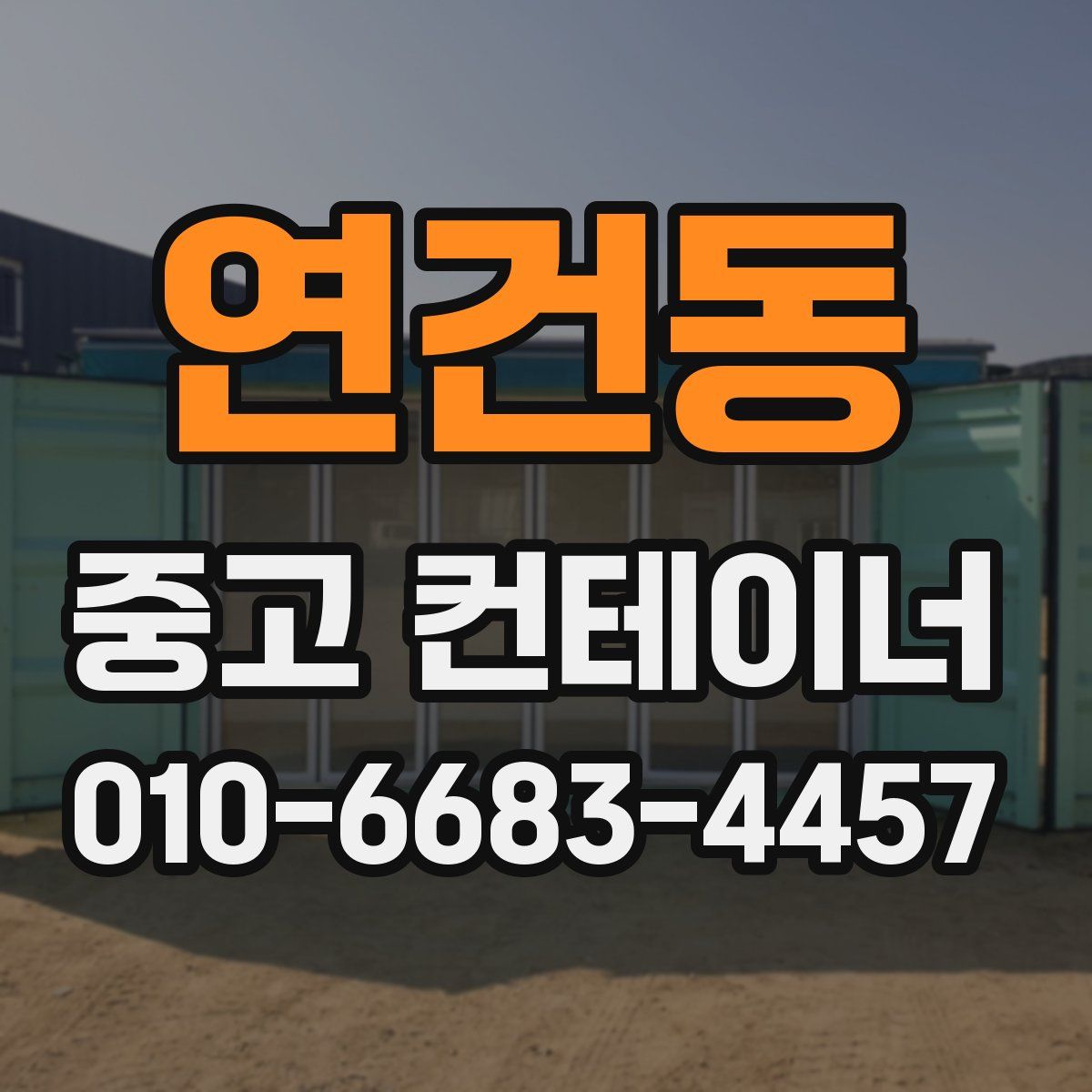 연건동 중고 컨테이너 파는곳