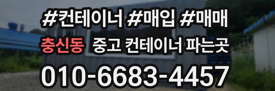 충신동 중고 컨테이너 파는곳