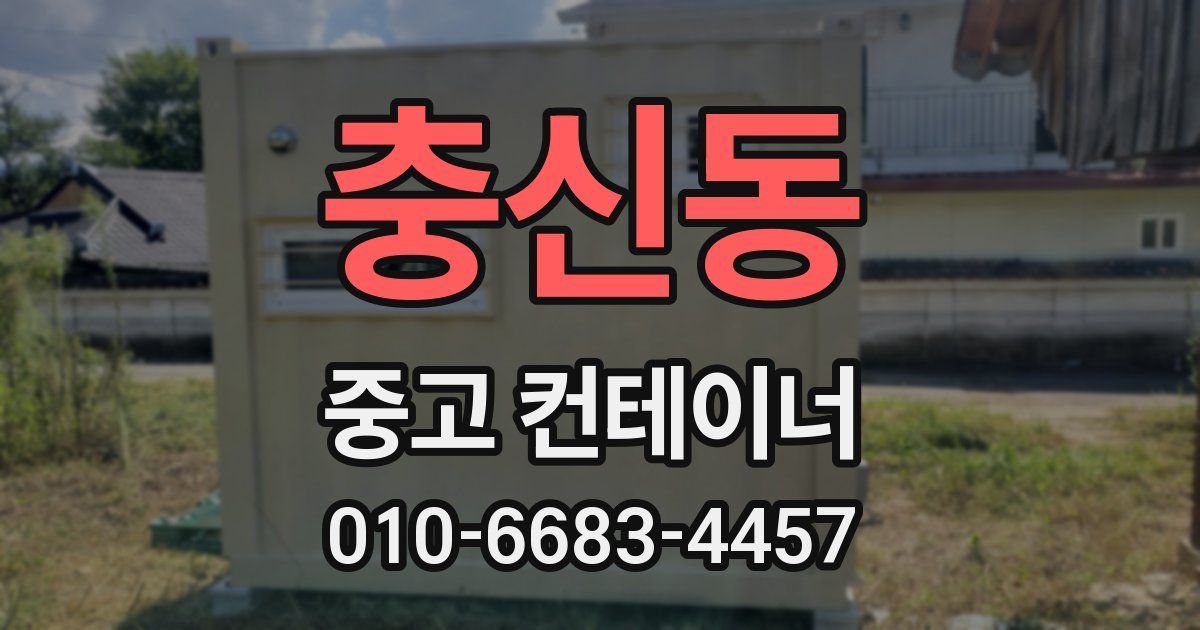 충신동 중고 컨테이너 파는곳