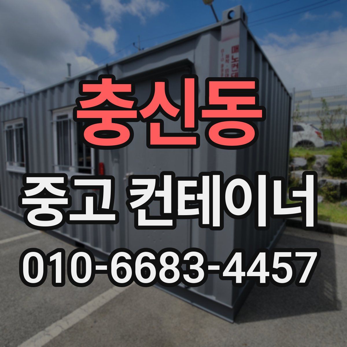 충신동 중고 컨테이너 파는곳