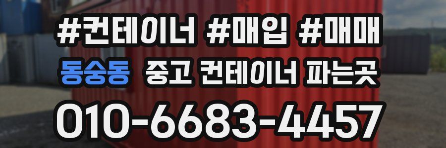 동숭동 중고 컨테이너 파는곳