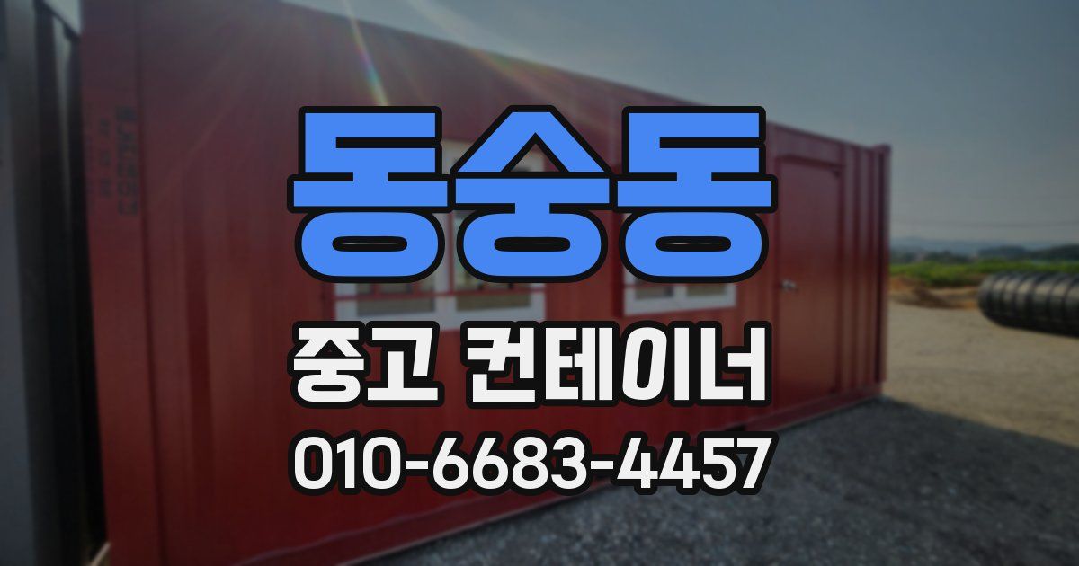 동숭동 중고 컨테이너 파는곳