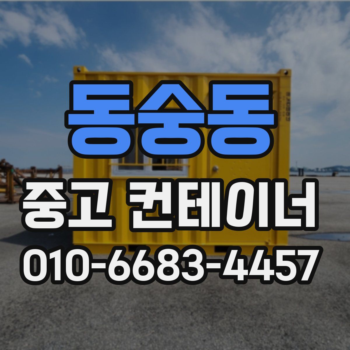 동숭동 중고 컨테이너 파는곳