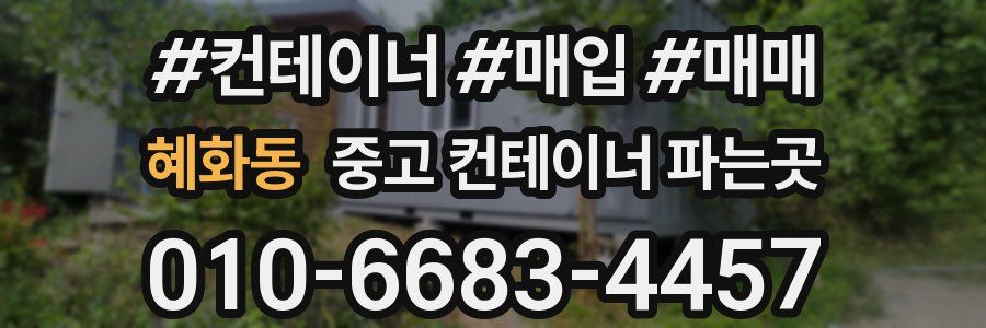 혜화동 중고 컨테이너 파는곳