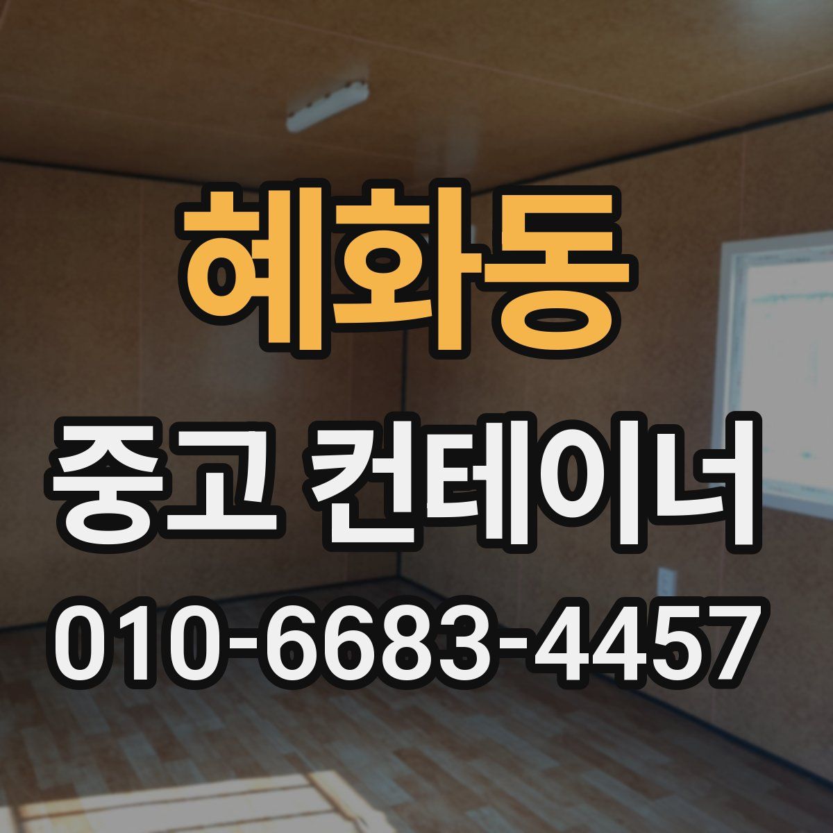 혜화동 중고 컨테이너 파는곳
