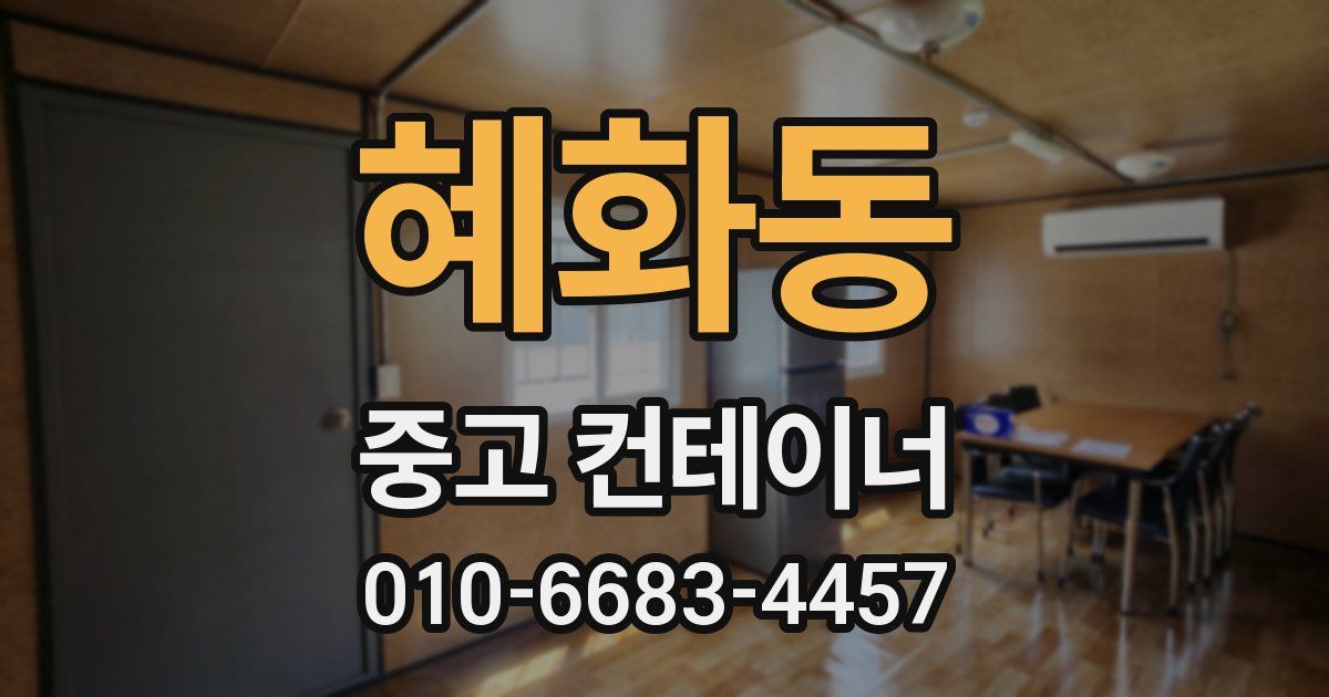 혜화동 중고 컨테이너 파는곳