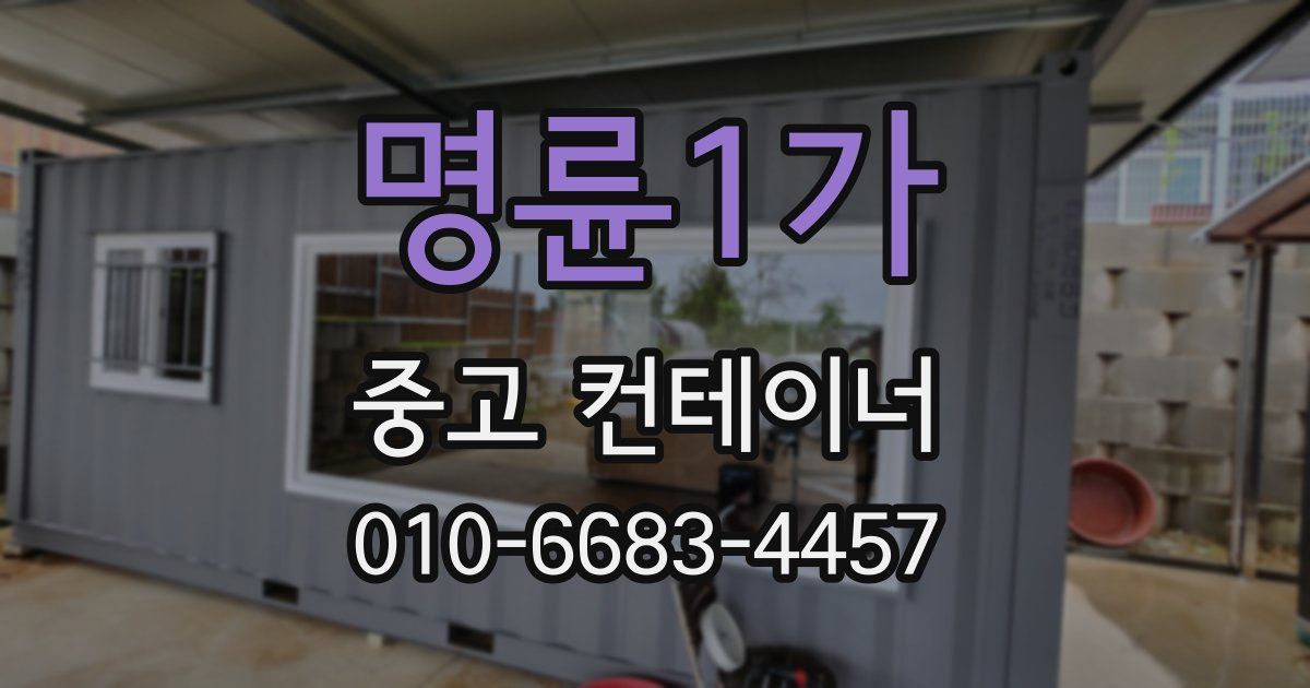 명륜1가 중고 컨테이너 파는곳