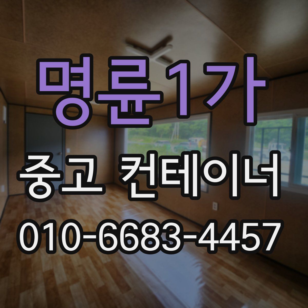 명륜1가 중고 컨테이너 파는곳