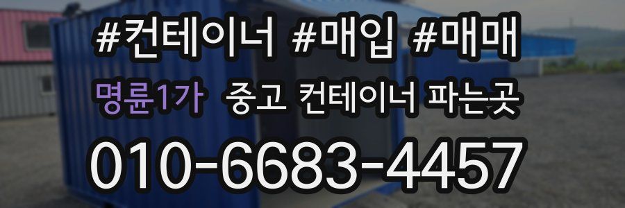 명륜1가 중고 컨테이너 파는곳