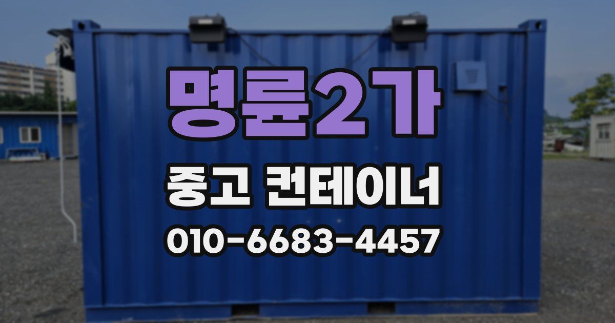 명륜2가 중고 컨테이너 파는곳