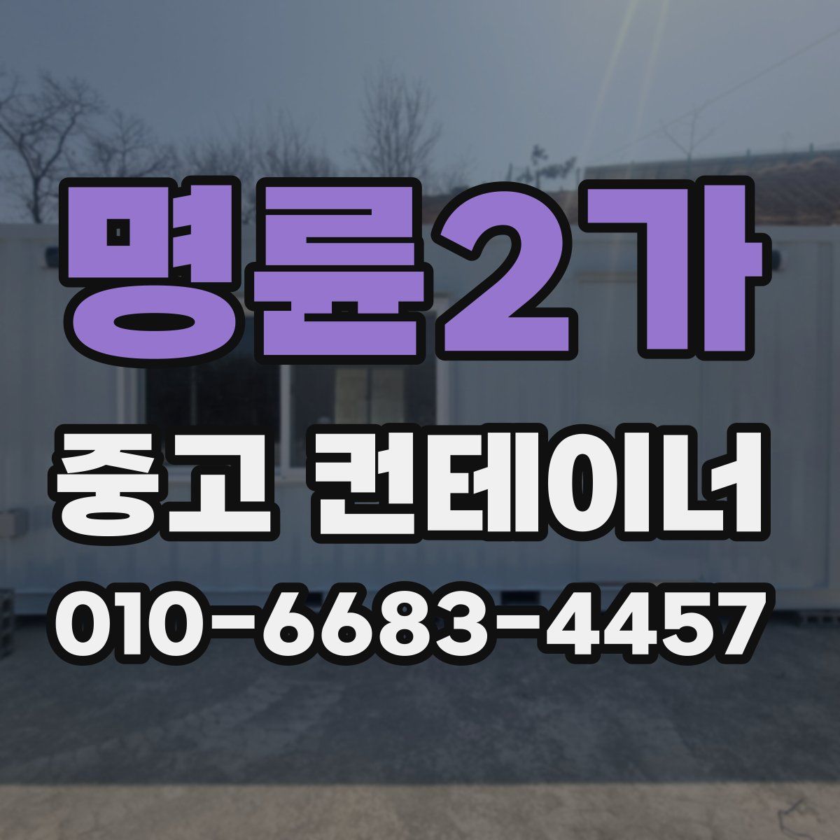 명륜2가 중고 컨테이너 파는곳