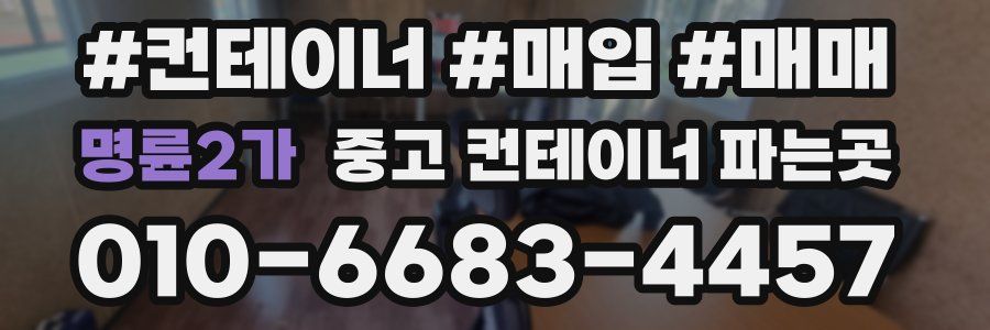 명륜2가 중고 컨테이너 파는곳