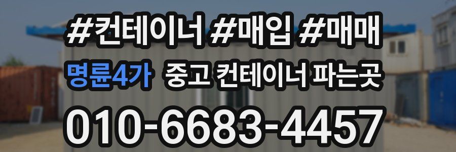 명륜4가 중고 컨테이너 파는곳