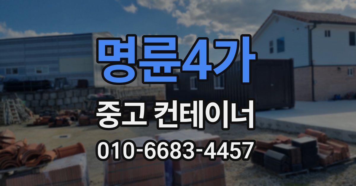 명륜4가 중고 컨테이너 파는곳