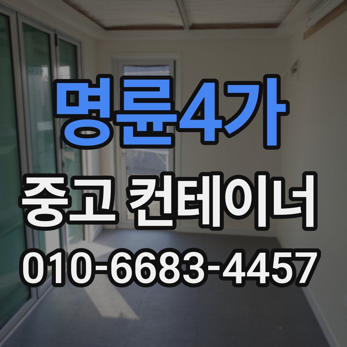 명륜4가 중고 컨테이너 파는곳