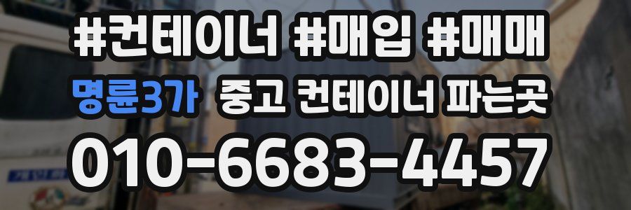 명륜3가 중고 컨테이너 파는곳