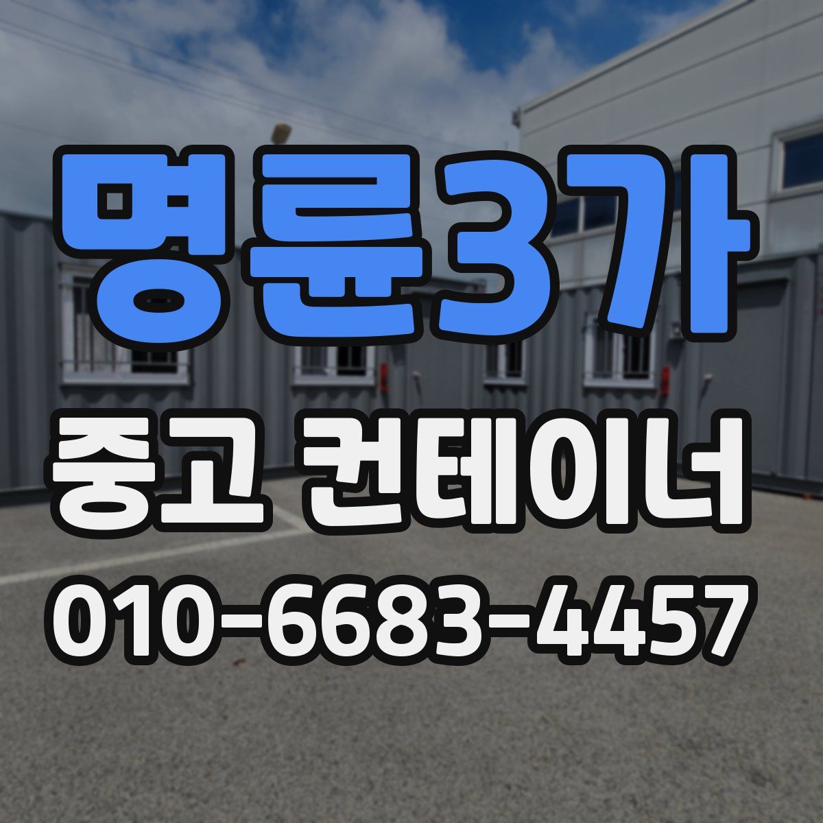 명륜3가 중고 컨테이너 파는곳
