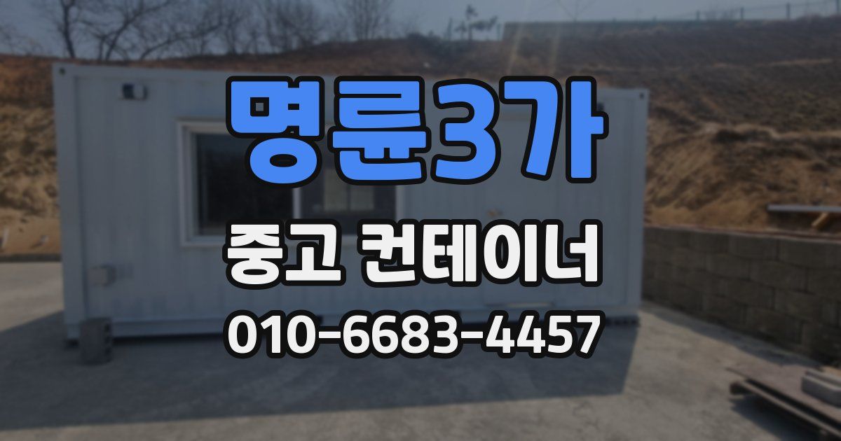 명륜3가 중고 컨테이너 파는곳