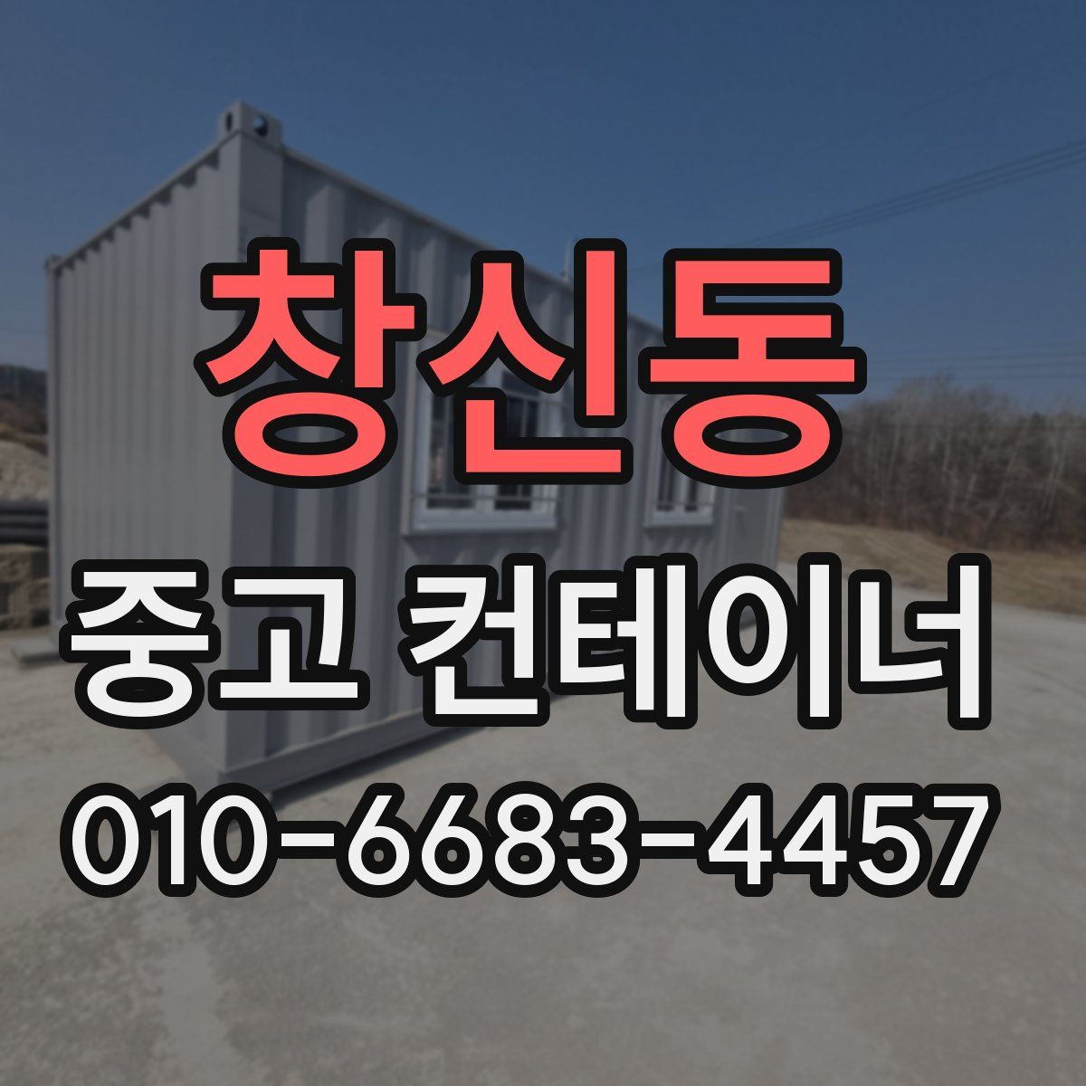 창신동 중고 컨테이너 파는곳