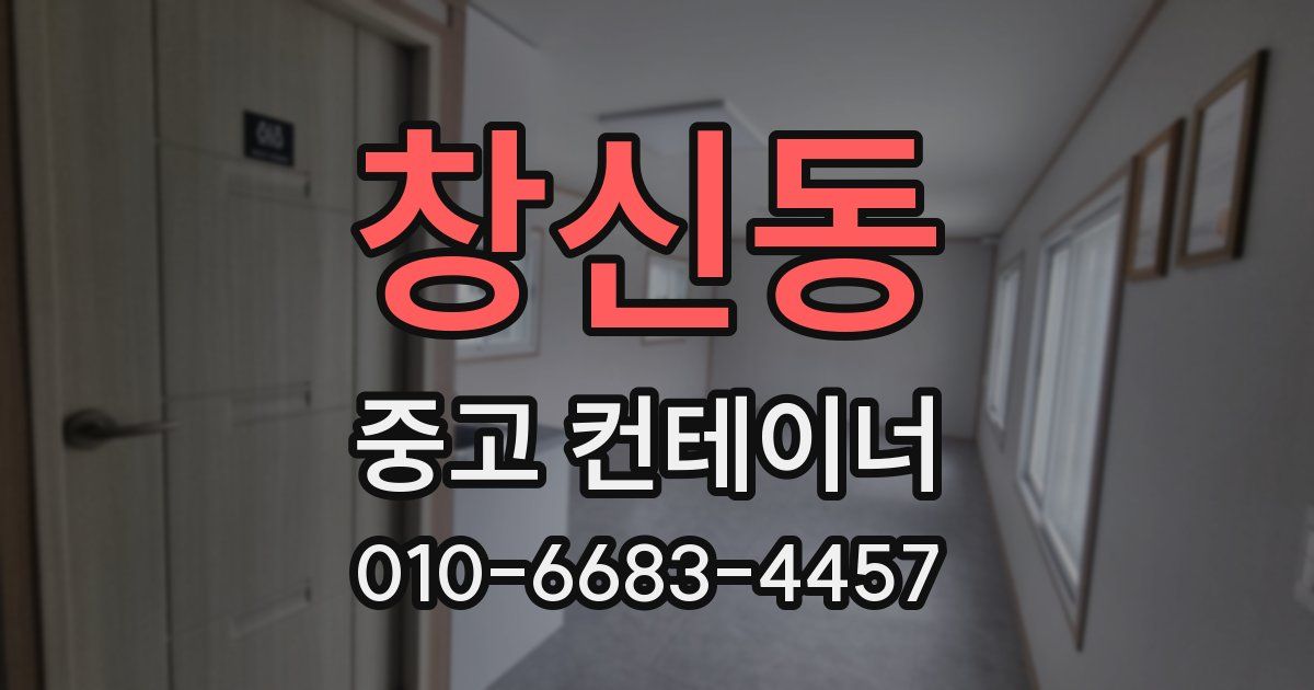 창신동 중고 컨테이너 파는곳