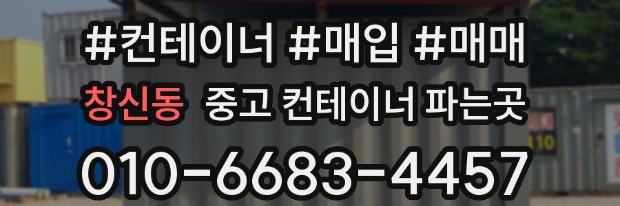 창신동 중고 컨테이너 파는곳