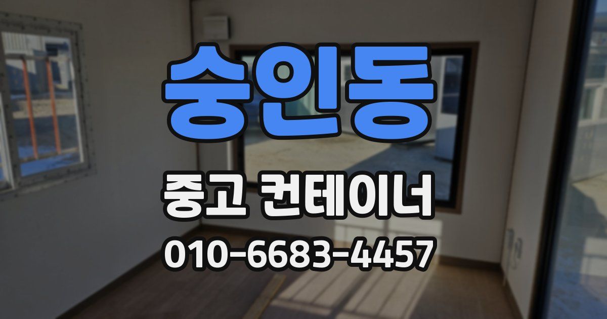 숭인동 중고 컨테이너 파는곳