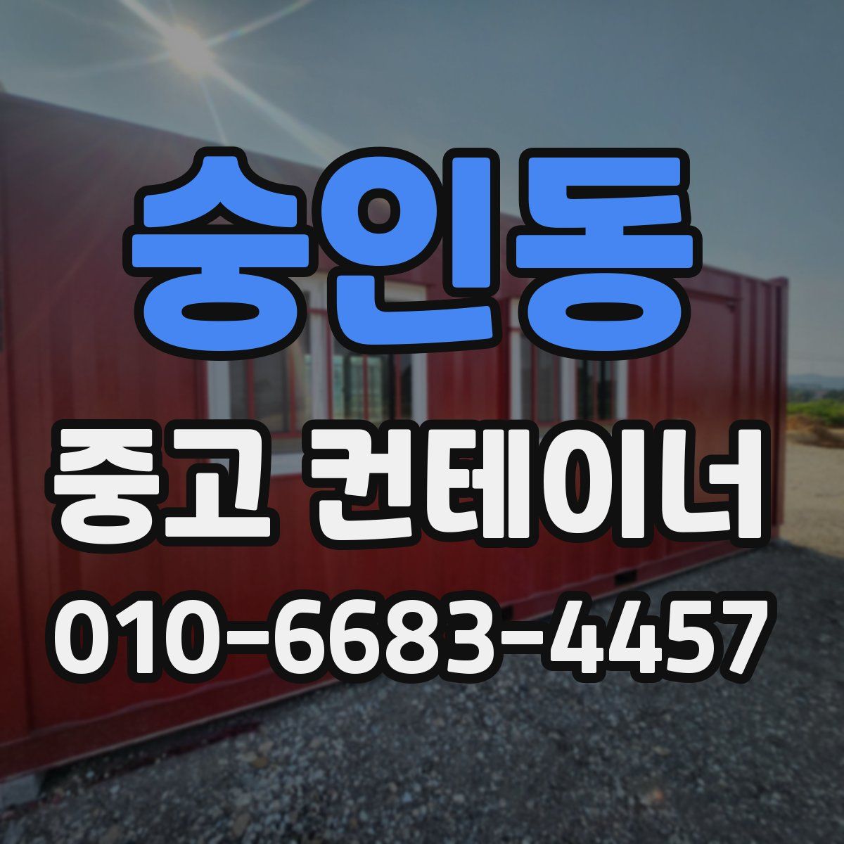 숭인동 중고 컨테이너 파는곳