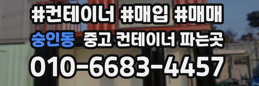 숭인동 중고 컨테이너 파는곳