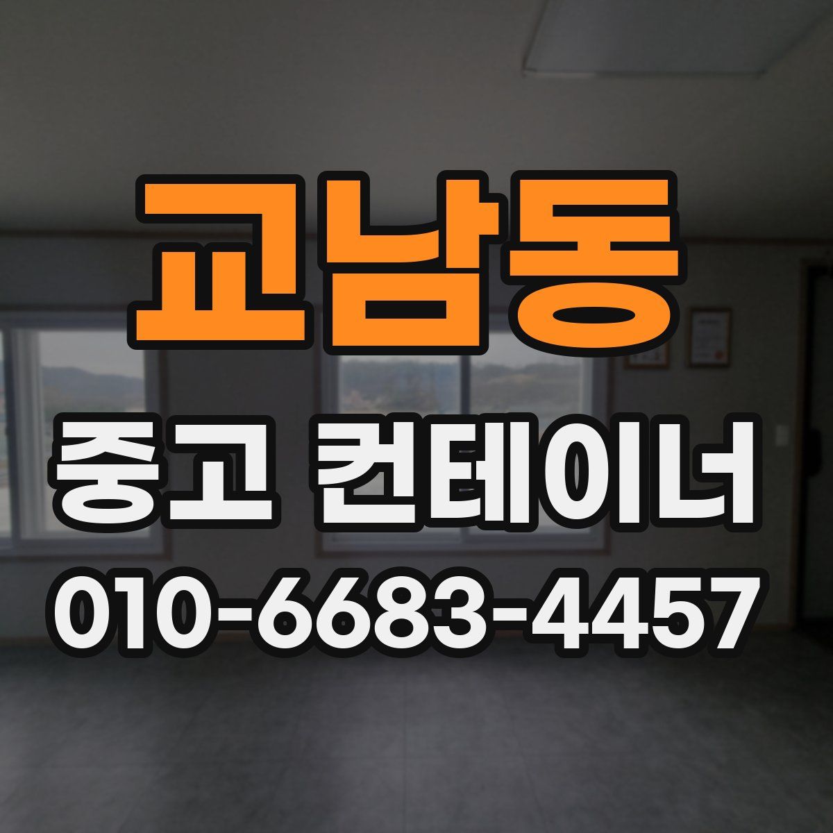 교남동 중고 컨테이너 파는곳