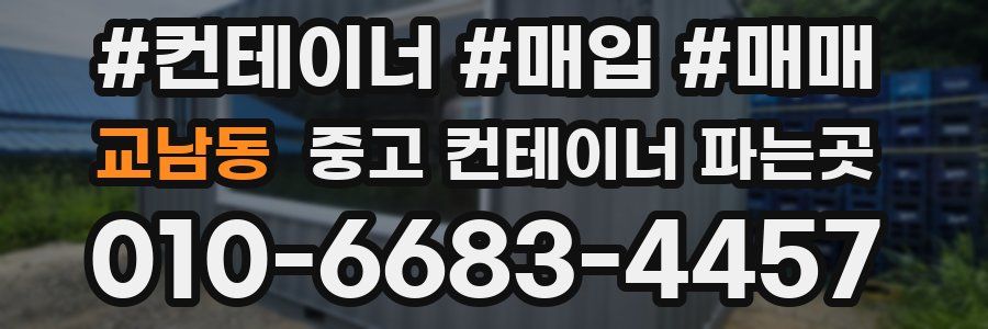 교남동 중고 컨테이너 파는곳