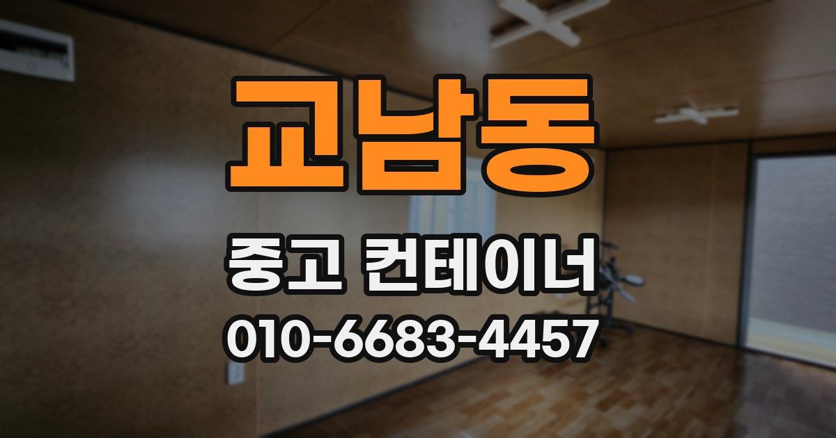 교남동 중고 컨테이너 파는곳