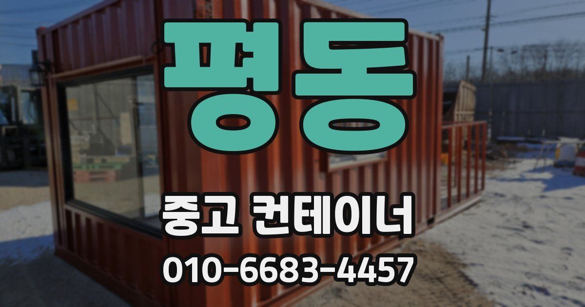 평동 중고 컨테이너 파는곳