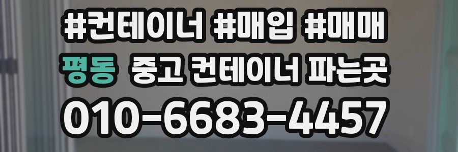 평동 중고 컨테이너 파는곳