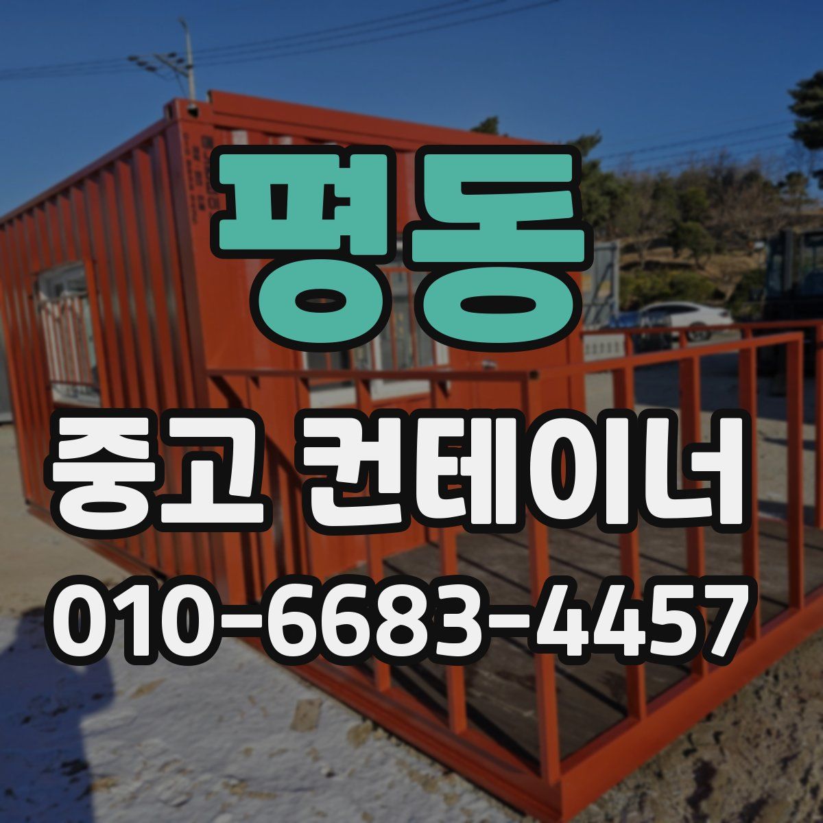 평동 중고 컨테이너 파는곳