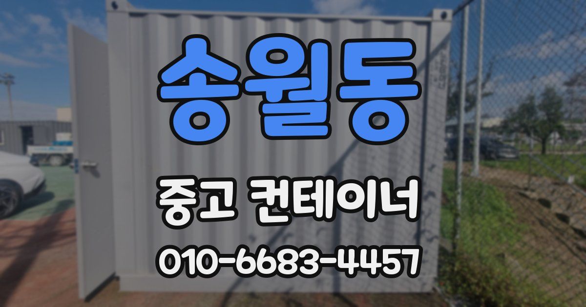 송월동 중고 컨테이너 파는곳