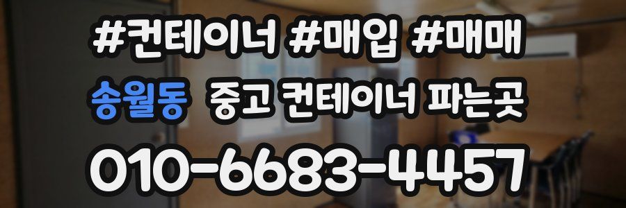송월동 중고 컨테이너 파는곳