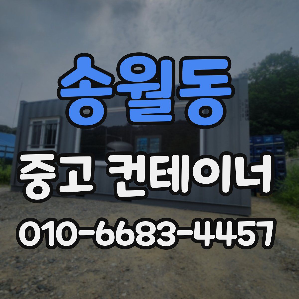 송월동 중고 컨테이너 파는곳