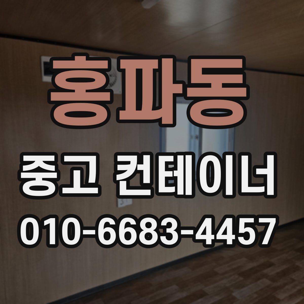 홍파동 중고 컨테이너 파는곳