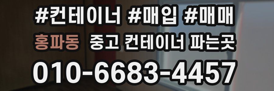 홍파동 중고 컨테이너 파는곳