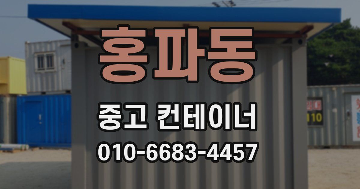 홍파동 중고 컨테이너 파는곳