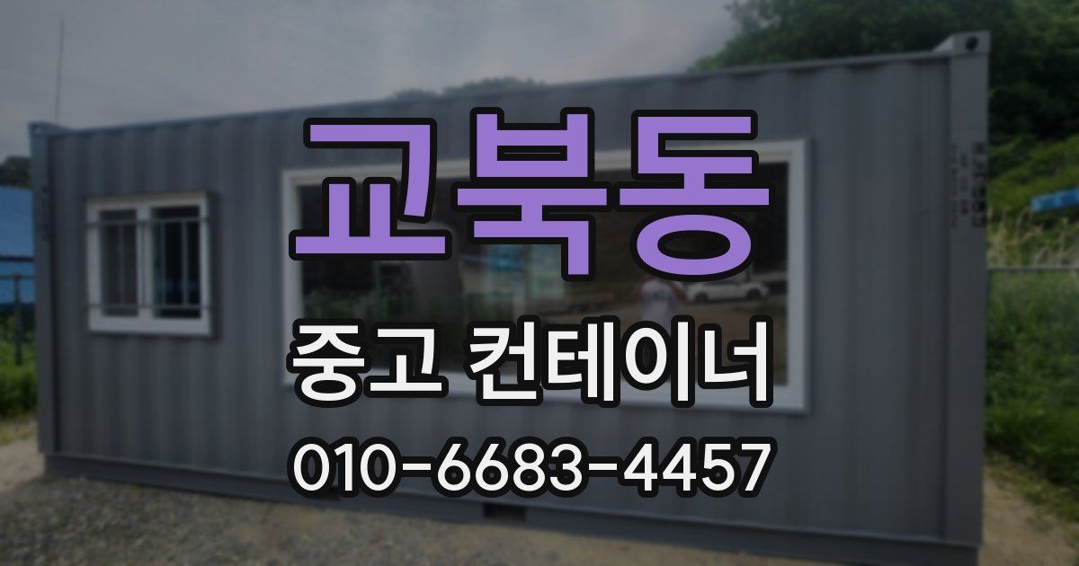 교북동 중고 컨테이너 파는곳