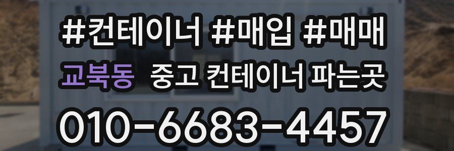 교북동 중고 컨테이너 파는곳