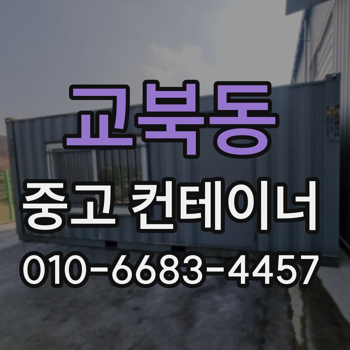 교북동 중고 컨테이너 파는곳