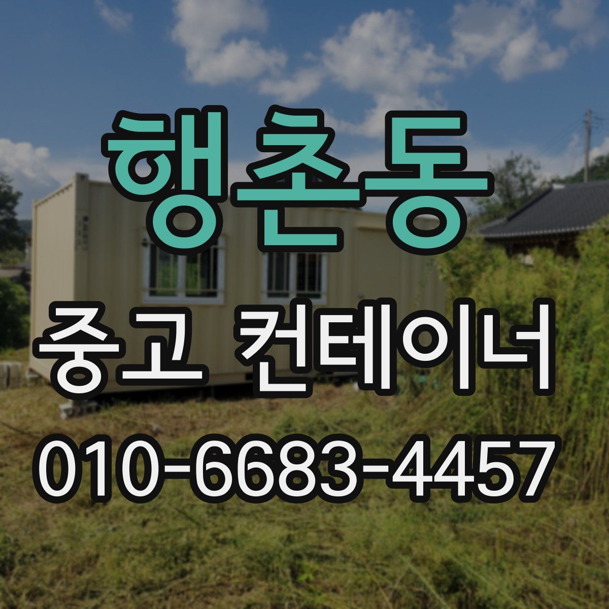 행촌동 중고 컨테이너 파는곳