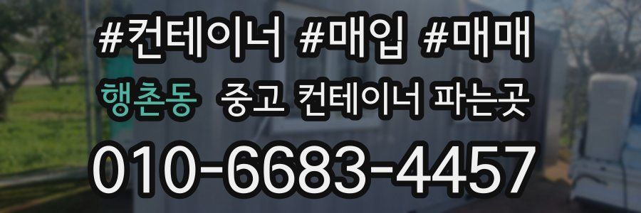 행촌동 중고 컨테이너 파는곳