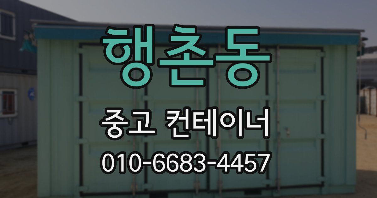 행촌동 중고 컨테이너 파는곳
