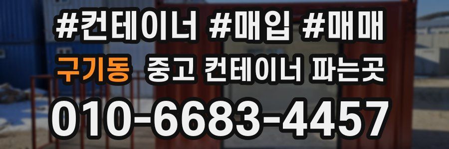 구기동 중고 컨테이너 파는곳