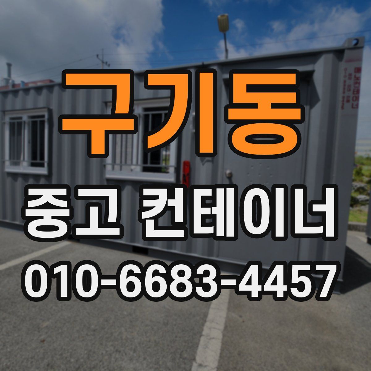 구기동 중고 컨테이너 파는곳